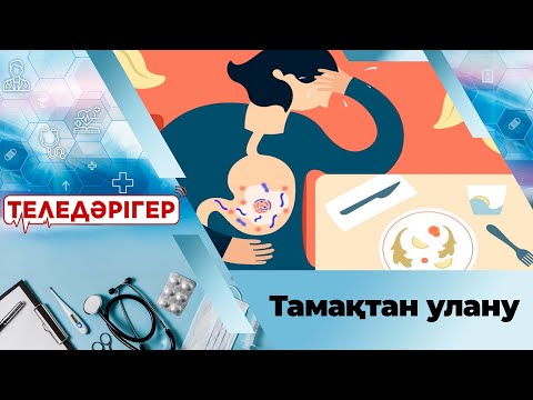 Видео: Тамақтан улану І «Теледәрігер»