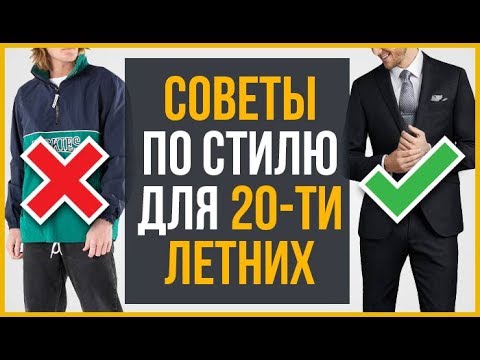 Видео: 21 Ошибка Стиля Парней в 20 Лет | RMRS