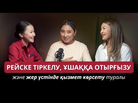 Видео: Рейске қалай тіркелеміз және жолжүкті қайда тапсырамыз?