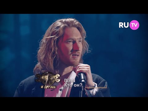 Видео: IVAN - Кто он? (Земляне и друзья, 2022)