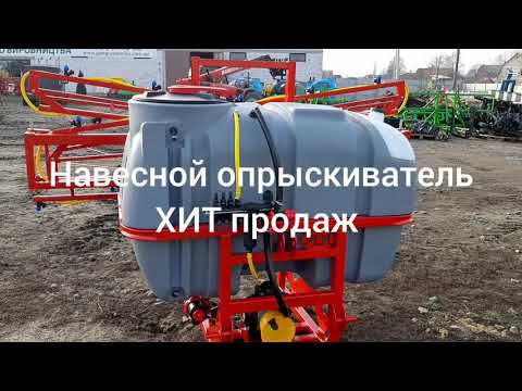 Видео: Навесной опрыскиватель 800 л штанга 12 м, 14 м, 16 м