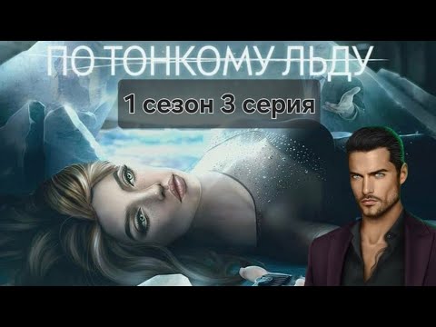 Видео: Romance club/Клуб Романтики - По Тонкому Льду. 1 сезон 3 серия - Ходж 