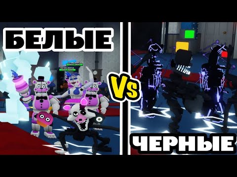 Видео: ✨ЧЕРНЫЕ Vs БЕЛЫЕ ЮНИТЫ В Five Nights TD / ФНАФ ТАВЕР ДИФЕНС