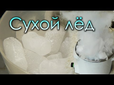 Видео: Сухой лед - Что это такое и зачем он нужен?