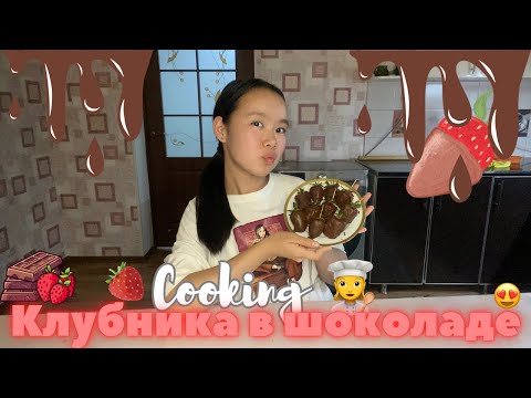 Видео: COOKING🧑‍🍳//🍓КЛУБНИКА В ШОКОЛАДЕ🍓//2-ЧАСТЬ