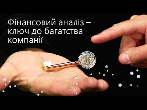 Видео: Фінансовий аналіз - ключ до багатства компанії 💰