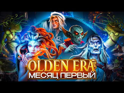 Видео: Olden Era. Месяц Первый