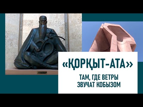 Видео: "Қорқыт ата": Там, где ветры звучат кобызом
