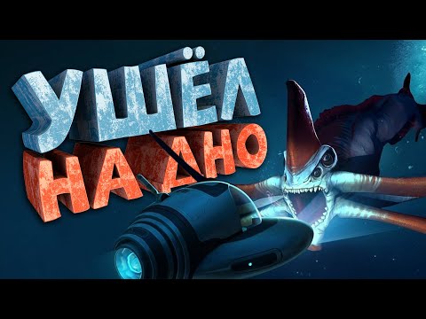 Видео: Как я играл в Subnautica