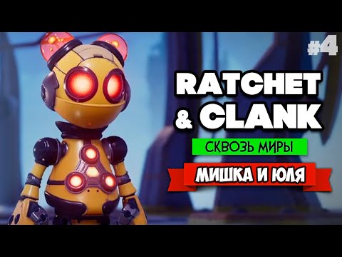 Видео: Ratchet & Clank: Rift Apart ПРОХОЖДЕНИЕ на PS5 - Рэтчет и Кланк Сквозь Миры #4