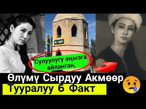 Видео: Сулуулугу Аңызга Айланган ОЛУМУ Сырдуу Акмөөр Тууралуу 6ФАКТ⤵️Баары көрсүн