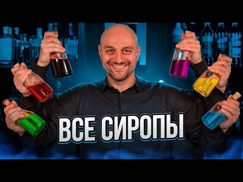 Видео: Как приготовить ЛЮБОЙ сироп: простой сахарный, гренадин, кокосовый, оршад и др.
