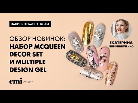 Видео: Обзор новинок: набор McQueen Decor Set и Multiple design gel. Мастер-класс Екатерины Мирошниченко