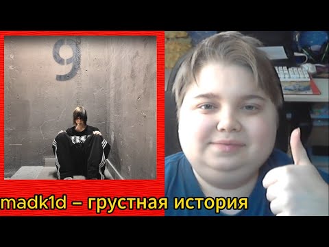 Видео: реакция на madk1d – грустная история