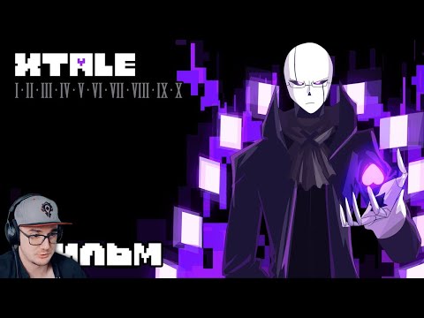 Видео: UNDERTALE ► X-TALE 4 - ДО КОНЦА ( Андертейл AU ) | Реакция на заказ