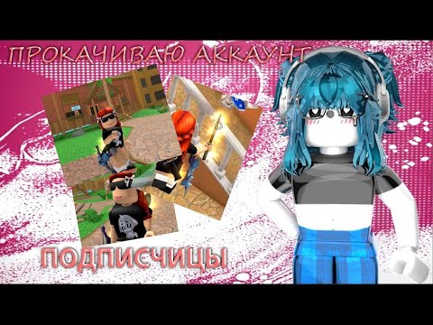 Видео: 🥰||MM2,но ЭТО ПРОКАЧКА АККАУНТА ПОДПИСЧИЦЫ