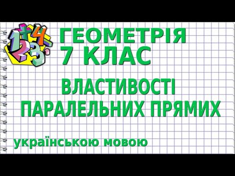 Видео: ВЛАСТИВОСТІ ПАРАЛЕЛЬНИХ ПРЯМИХ. Відеоурок | ГЕОМЕТРІЯ 7 клас