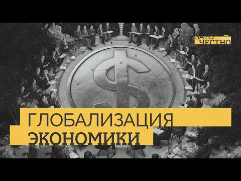 Видео: Зачем вообще нужна экономическая глобализация? // Зато честно