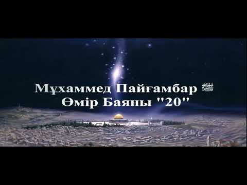 Видео: Мұхаммед Пайғамбар ﷺ Өмір Баяны 20 Ерлан Ақатаев ᴴᴰ