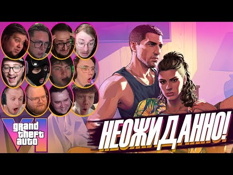 Видео: Реакции Ютуберов и Стримеров на GTA 6 Trailer 2 (Grand Theft Auto VI)