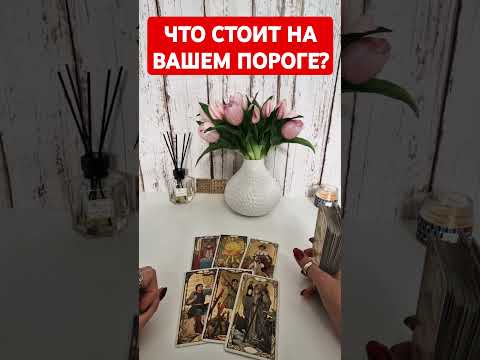 Видео: 💯🔮ЧТО СТОИТ НА ВАШЕМ ПОРОГЕ❓️#чтонапороге #ктонапороге#чтоондумает #предсказание#предупреждениетаро