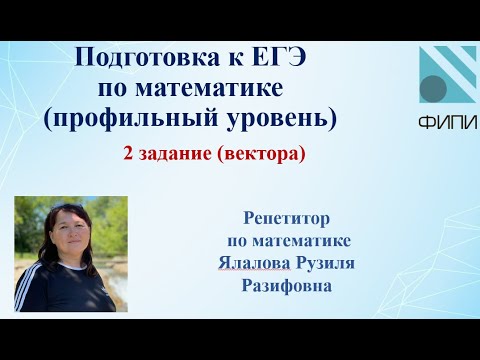 Видео: ЕГЭ по математике (профильный уровень) /2 задание/ Вектора