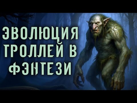 Видео: Эволюция троллей в фэнтези. Самые странные факты о троллях!