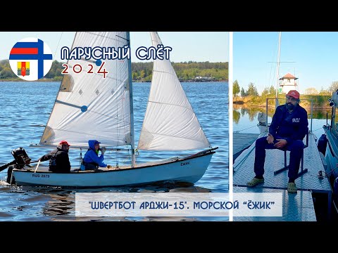 Видео: Парусный слёт 2024 в "ВМК №1": Швертбот "Арджи-15" "Ёжик и его капитан Александр Кульцеп