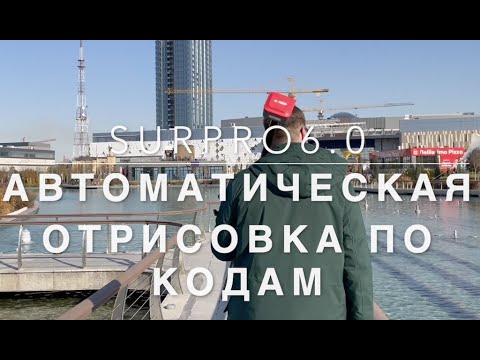 Видео: SurPro6.0 Автоотрисовка по кодам