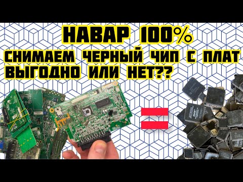 Видео: ПРИБЫЛЬ 100% ЧЕРНЫЙ ЧИП. ЭКСПЕРИМЕНТ. ЧЕРНЫЙ ЧИП С ПЛАТ. ВЫГОДНО ИЛИ НЕТ? И НЕБОЛЬШАЯ РАСПАКОВКА.