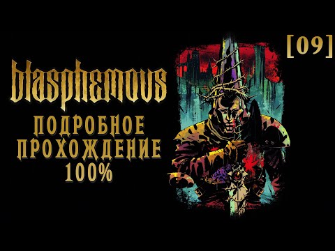 Видео: Полное прохождение Blasphemous [09] ◆ Кладбище горных вершин ◆ Все секреты