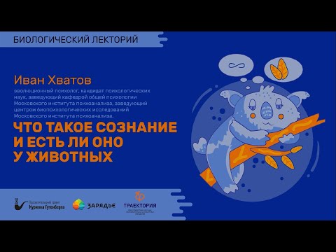 Видео: Биолекторий |  Что такое сознание и есть ли оно у животных? – Иван Хватов