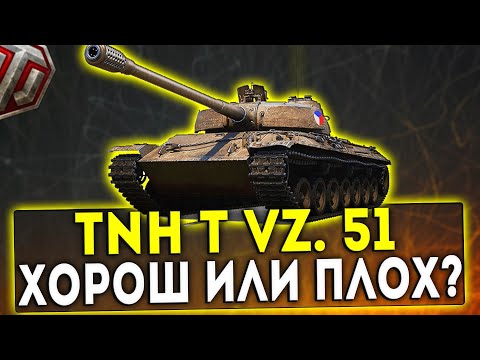 Видео: TNH T VZ. 51 - ХОРОШ ИЛИ ПЛОХ? ОБЗОР ТАНКА! WOT!