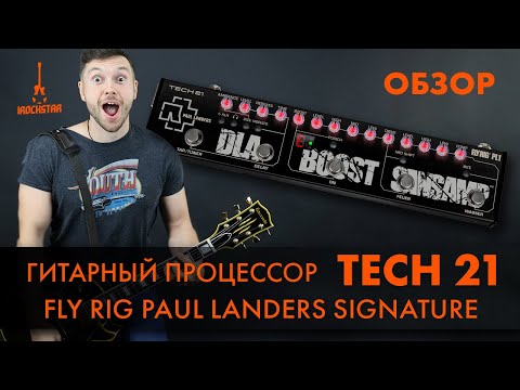 Видео: Обзор гитарного процессора TECH 21 Fly Rig PL1 Paul Landers Signature