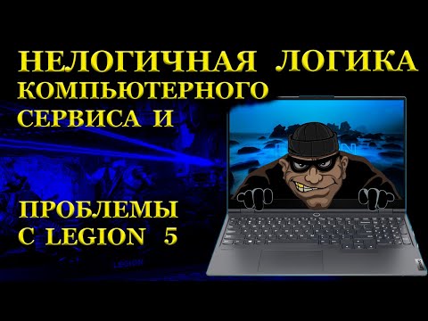 Видео: Проблемы игровых Lenovo Legion 5 и компьютерный сервис с выдуманной поломкой и нелогичной логикой