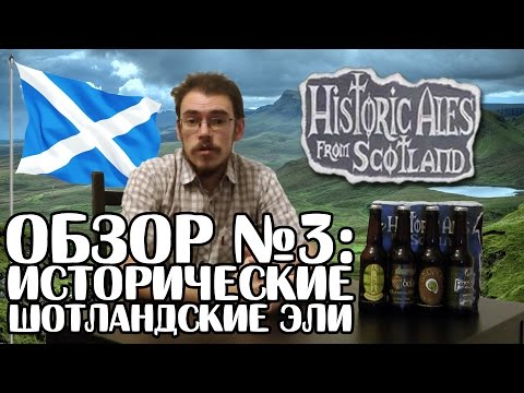 Видео: ОБЗОР №3: Пивной набор HISTORIC ALES FROM SCOTLAND (Шотландия)