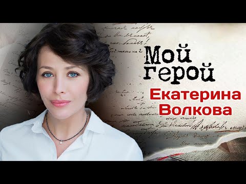 Видео: Екатерина Волкова. Интервью | "Постучись в мою дверь в Москве", "Пищеблок", "Скорая помощь"