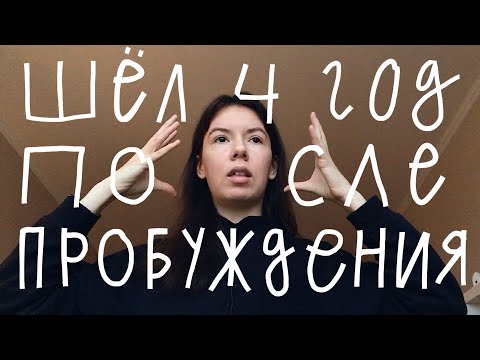 Видео: О страхе смерти после пробуждения. Мой путь самоисследования