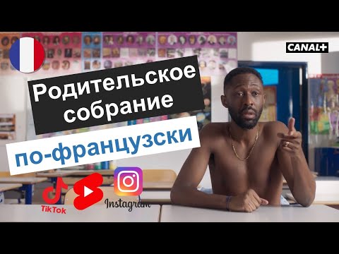 Видео: 🔥Les Nouveaux parents.🤣 🇫🇷Французский юмор по сцсетям
