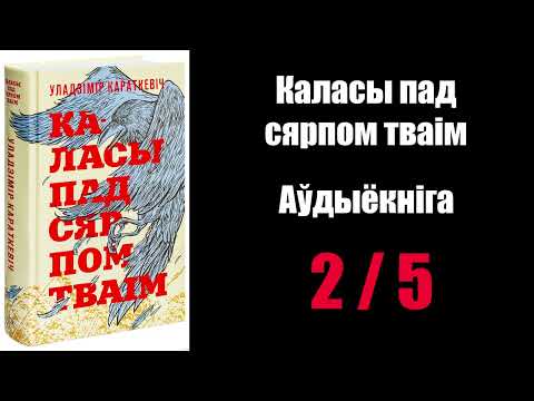Видео: 2 /  5  Каласы пад сярпом тваім.  Уладзімір Караткевіч / Аўдыёкніжкі