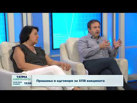 Видео: Прашања и одговори за ХПВ вакцината