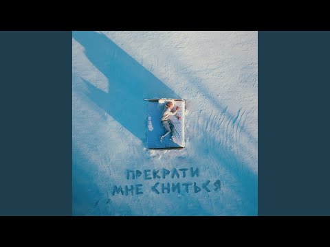 Видео: Прекрати мне сниться