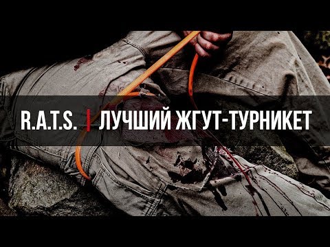 Видео: R.A.T.S. | Лучший жгут-турникет