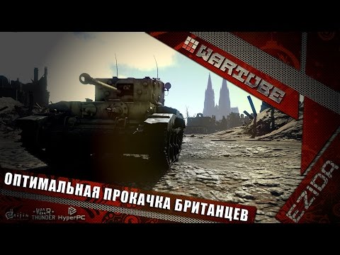 Видео: Оптимальная прокачка британцев | War Thunder