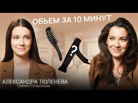 Видео: Как сделать прикорневой объем? Простой способ за 6 шагов. СЕКРЕТЫ домашней укладки