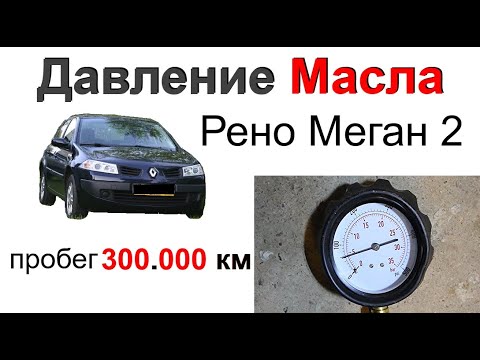 Видео: Давление Масла Рено Меган 2 (К4М) пробег 300 000 км oil pressure