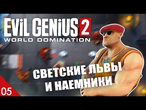 Видео: СВЕТСКИЕ ЛЬВЫ И НАЕМНИКИ! #5 EVIL GENIUS 2 ПРОХОЖДЕНИЕ
