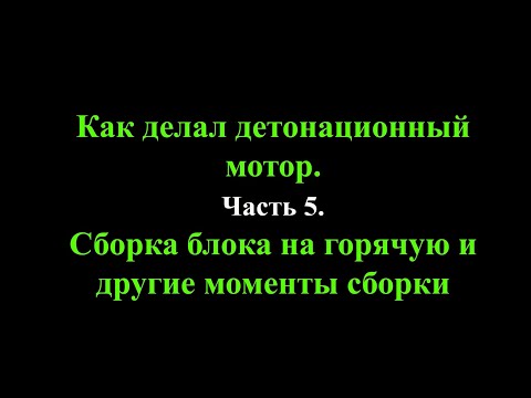 Видео: Как делал детонационный мотор. Часть 5. Сборка блока на горячую и другие моменты сборки.