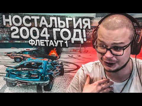 Видео: FLATOUT 1 - НОСТАЛЬГИЯ! ВСПОМИНАЕМ 2004 ГОД!
