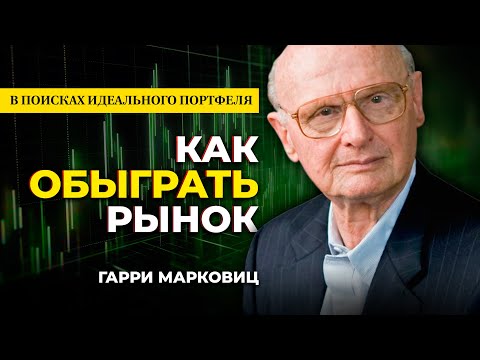 Видео: Отец современной портфельной теории. Гарри Марковиц. В поисках идеального портфеля инвестиций.